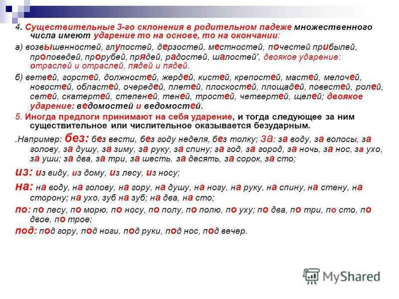 Горе множественное. Ударение в существительных родительного падежа множественного числа. Ударение в сущ мн.ч + мн.ч родительного падежа. Ударение в именах существительных множественного числа. Ударения во множественном числе существительных родит падежа.