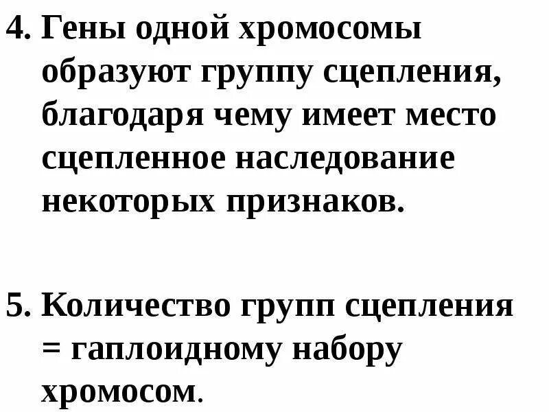 Гены одной хромосомы образуют группу сцепления. Группу сцепления образуют. Гены в одной хромосоме образуют. Гены не образуют группу сцепления. Гены в хромосоме образуют группу