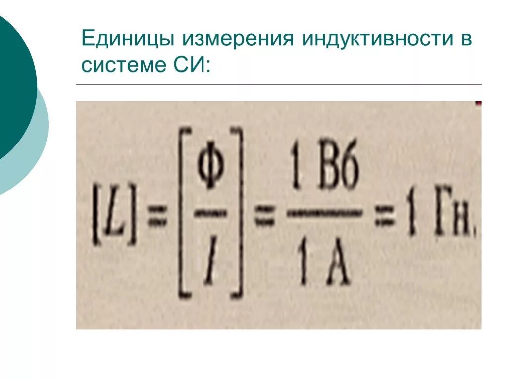 Единица индукции 5 букв сканворд. Индуктивность катушки обозначение и единица измерения. Единица индуктивности катушки в си. Единицы измерения индуктивности катушек индуктивности. Единица измерения индуктивности в си.