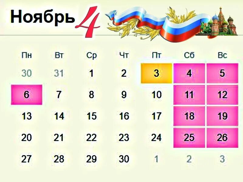 Дни в ноябре 22 года. Как отдыхаем в ноябре. Выходные на ноябрьские праздники. Праздники РФ В ноябре. Праздники в ноябре в России выходные.