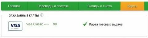 Как узнать готовность карты сбербанка