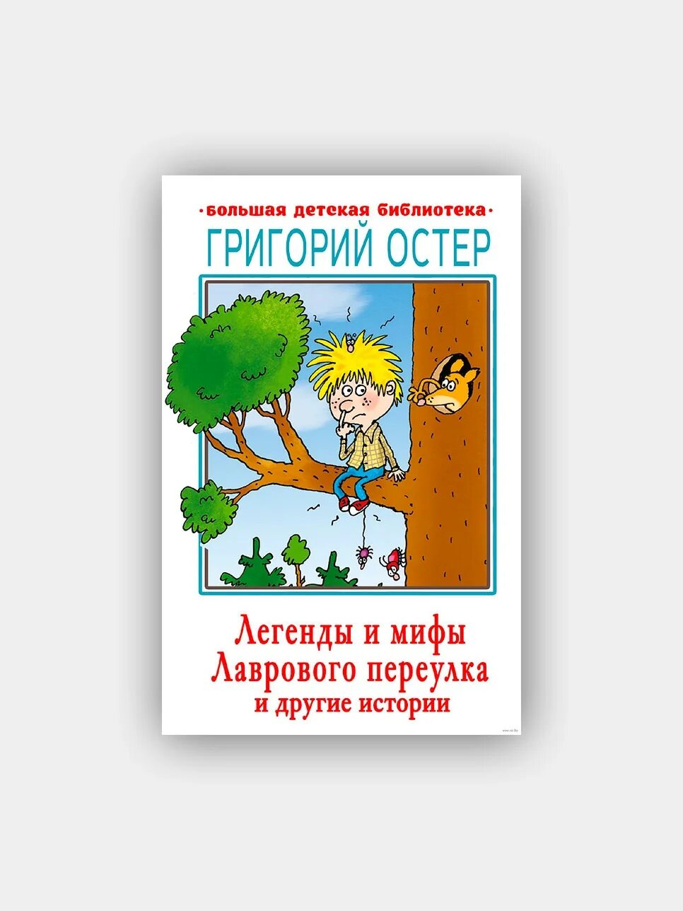 Остер легенды и мифы лаврового переулка. Лавровый переулок Остер. Легенды и мифы лаврового переулка картинки. Легенды и мифы лаврового переулка