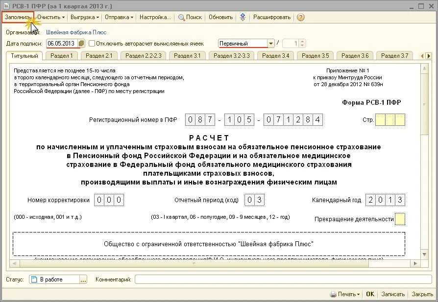 Рсв копейки. Титульный лист формы рсв-1 пфр. отчетность в пфр (по форме рсв-1). титульный лист расчета по страховым взносам. рсв-1 что это такое.