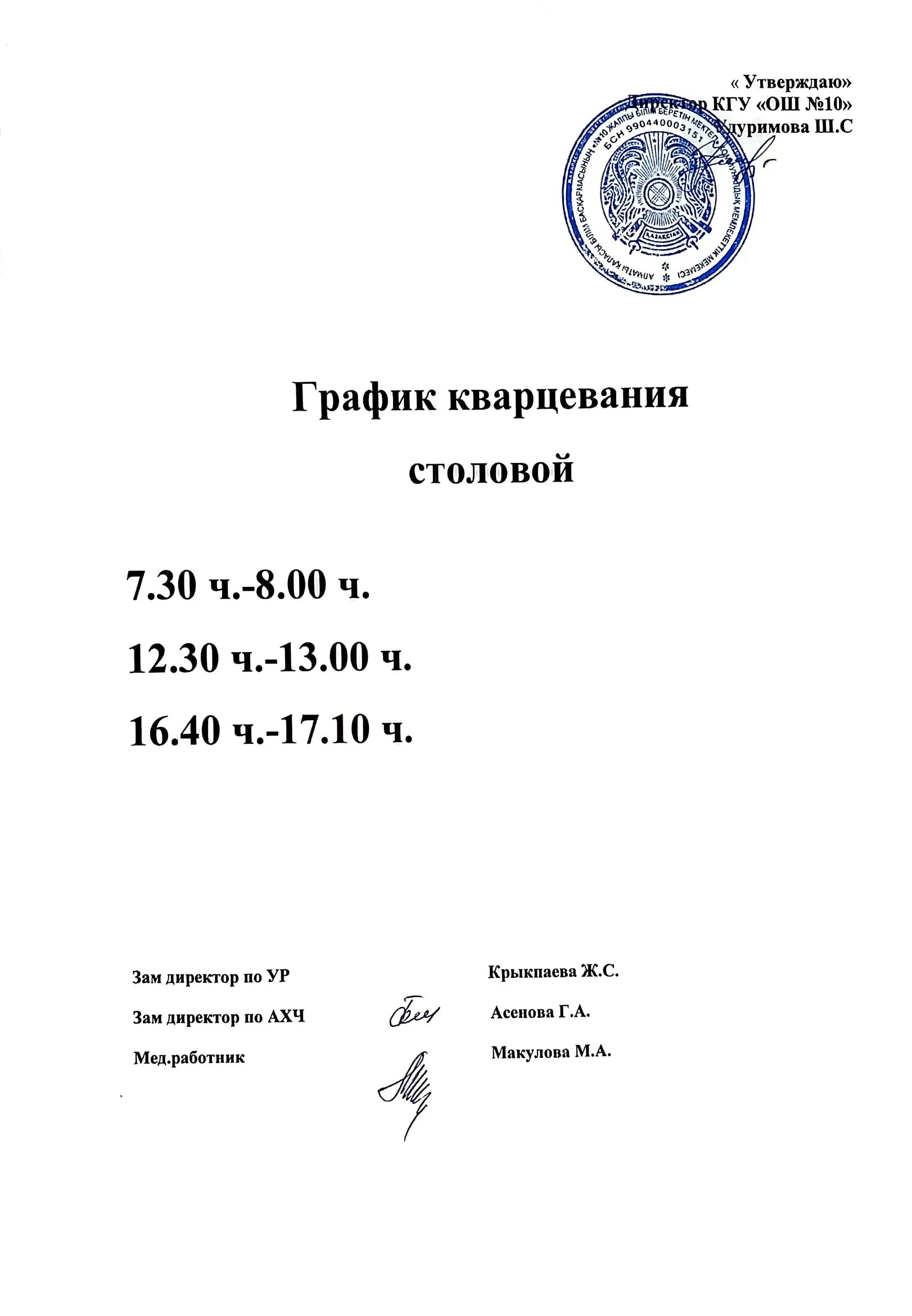 График кварцевания кабинета. График кварцевания процедурного кабинета. График кварцевания в детском. Режим кварцевания процедурного. Режим кварцевания процедурного кабинета.
