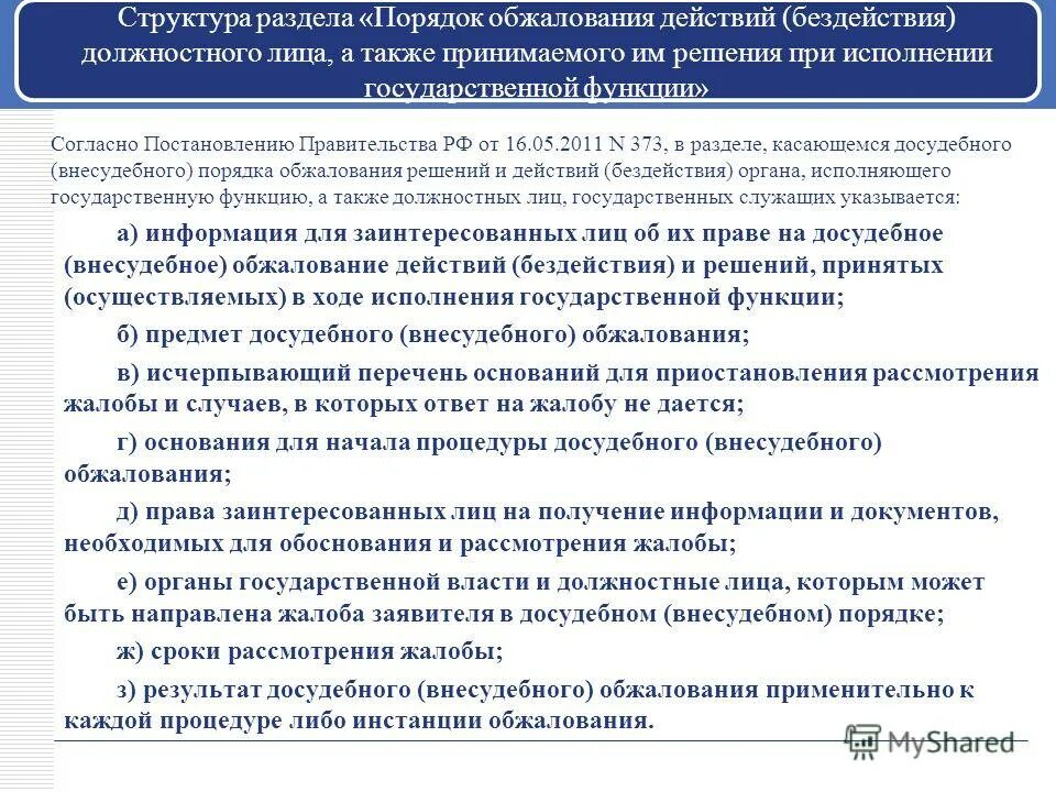 Порядок досудебного (внесудебного) обжалования. Порядок и процедуры административного оспаривания.. Обжалование действий и решений должностных лиц. Порядок рассмотрения жалоб. Лица приравненные к должностному лицу