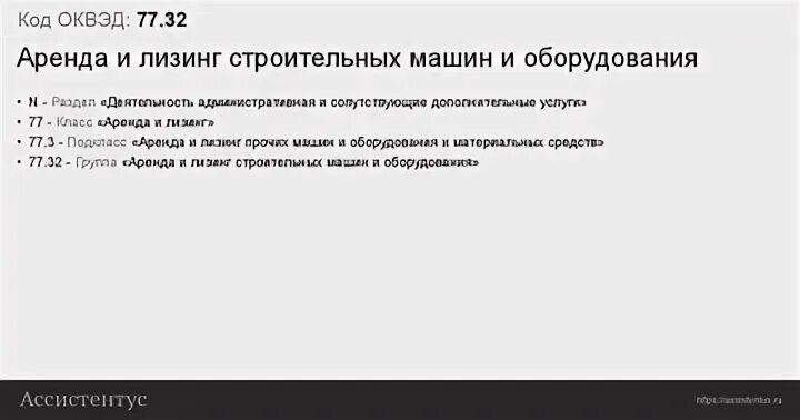 77.32 ОКВЭД. Оквэд аренда автомобилей