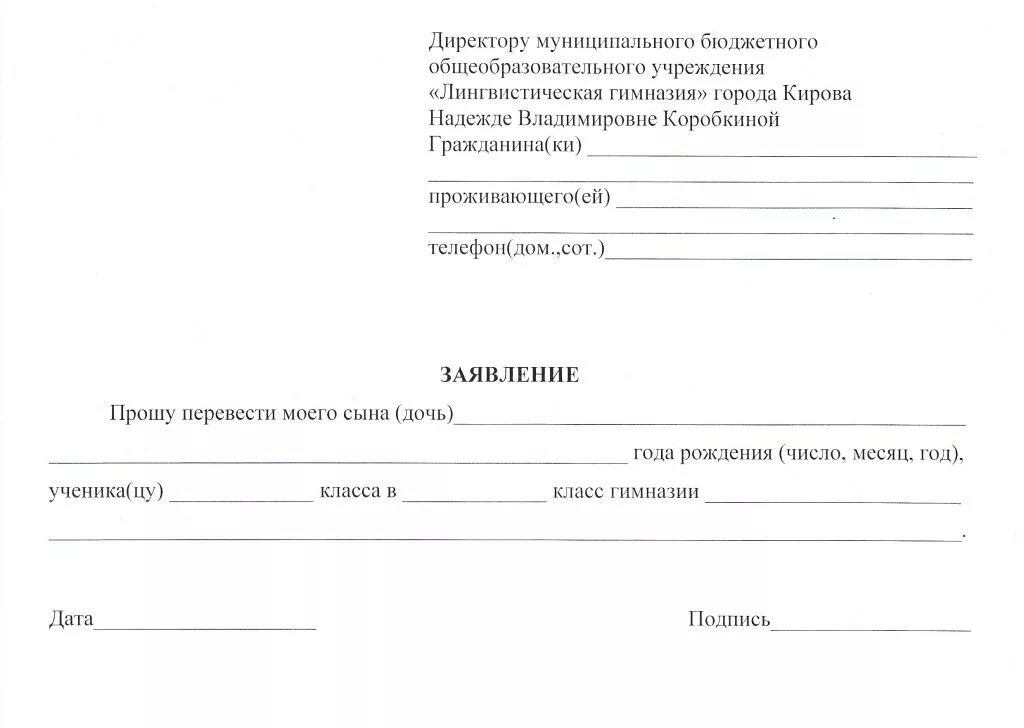 Заявление о переводе ребенка в школу образец. Заявление директору школы о переводе ребенка в другой класс. Заявление в школу о переводе ребенка в другой класс. Образец заявления в школу о переводе ребенка в другую школу. Другой клас