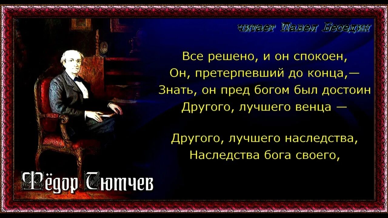 Спокойно решить. Тютчев напрасный труд стихотворение. Тютчев напрасный труд стихотворение текст. Тютчев стихи напрасный труд нет их не вразумишь.