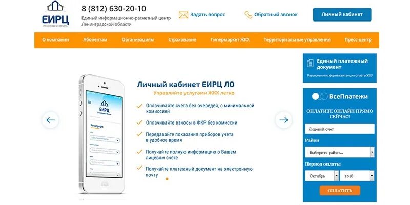 Ерц рф горячая линия. Единый информационно-расчетный центр Ленинградской области. Информационный расчетный центр Ленинградской области. ЕИРЦ Ленинградской. ЕИРЦ ЛО личный кабинет.