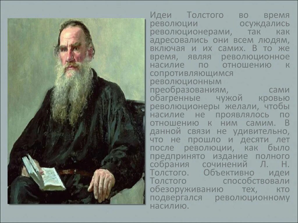 Лев толстой о революции. Толстой и революция. Толстой идеи. Отношение Толстого к революции.