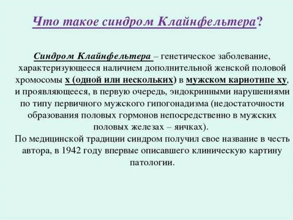 Синдром Клайнфельтера 47 xxy. Синдром Клайнфельтера причины возникновения. Синдром Клайнфельтера причины заболевания. Синдром Клайт Фельтера. Синдром клайнфельтера наследственное