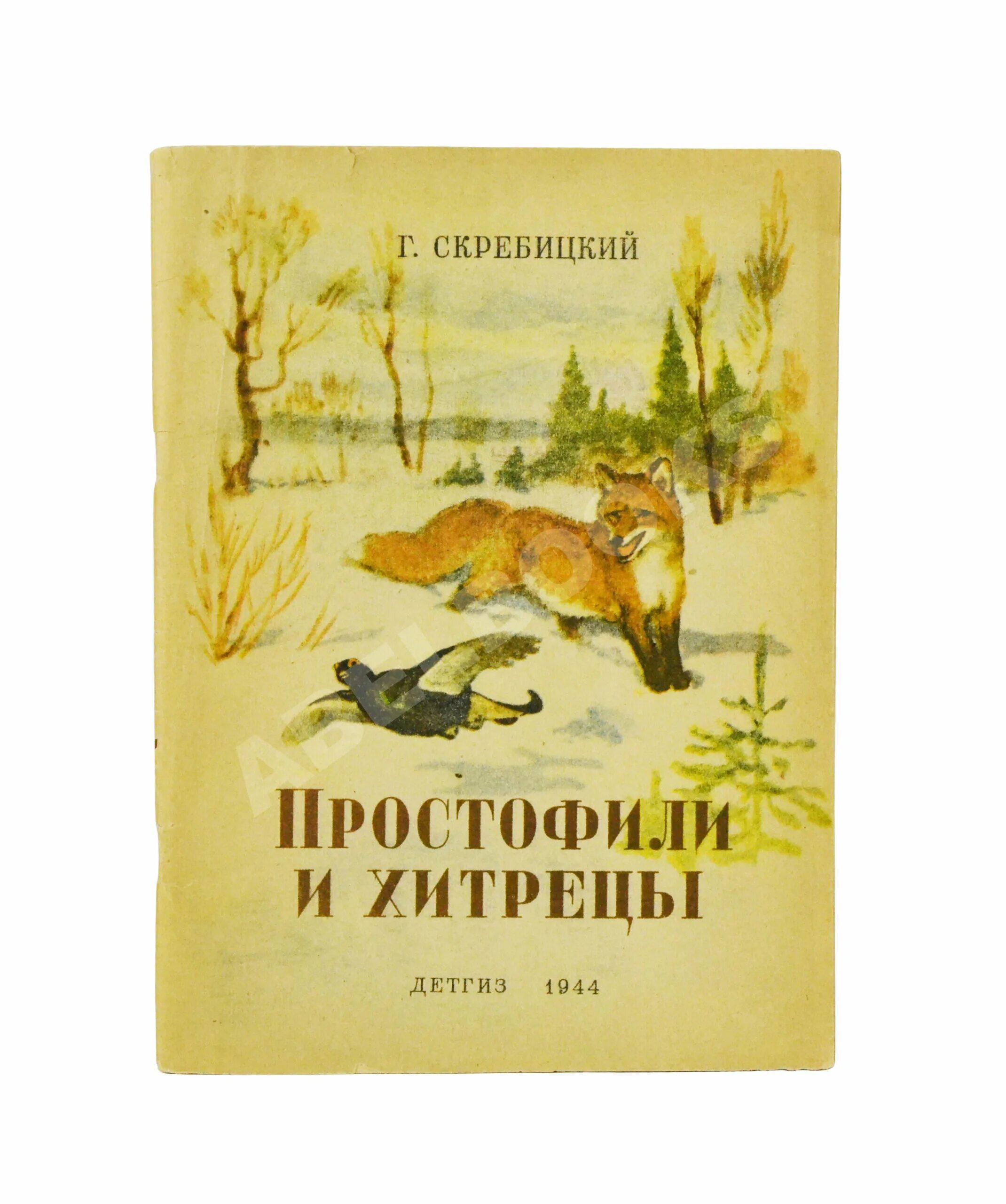 Скребицкий простофили и хитрецы. Книги Скребицкого. Г.Скребицкий книги.