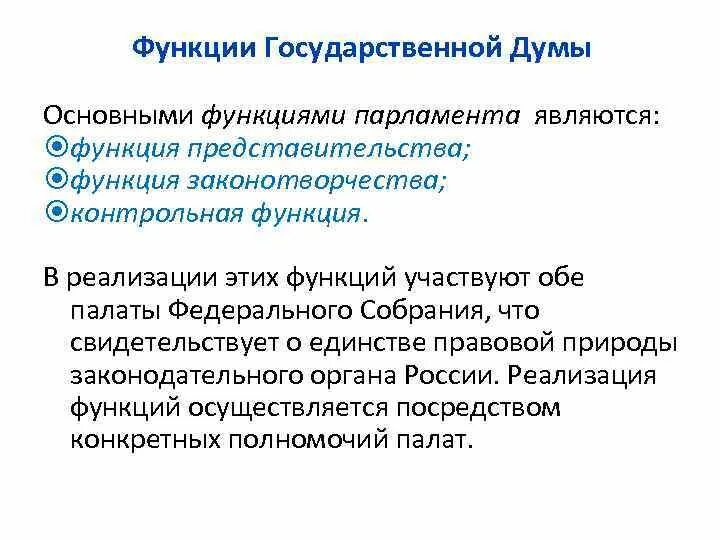 Функции государственной Ду. Функции государственной Думы. Функции госудаственнойдумы. Основные функции государственной Думы.