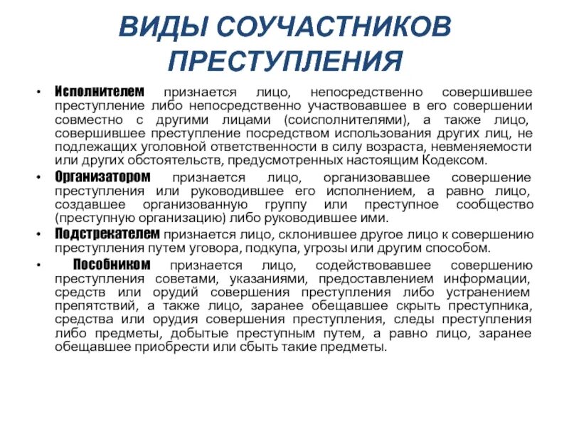 Применение к лицам совершившим правонарушение. Виды соучастников. Виды соучастников преступления. Виды и ответственность соучастников преступления. Виды соучастников преступления особенности их ответственности.