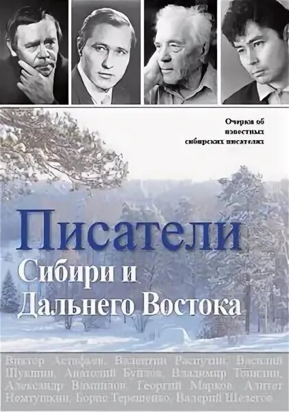 Рассказы сибирских писателей. Писатели сибири. произведения сибирских писателей. книги писателей сибири. рассказ о писателе сибири.