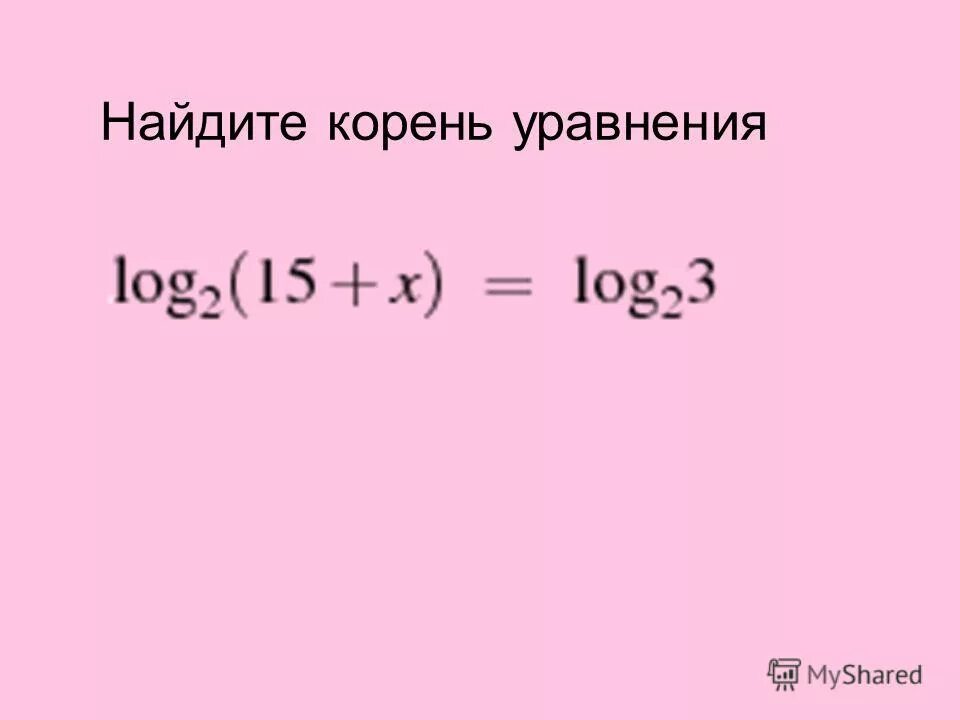 Найдите корень уравнения log 4 x 7. Найдите корень уравнения log 3 6.