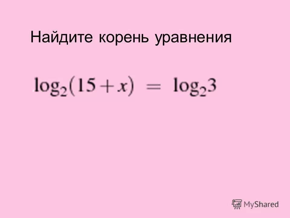 Найдите корень уравнения log 3 6. Найдите корень уравнения log3(x-1)=2. Найдите корень уравнения 5 x+6 125. Как находить положительный корень уравнения параметра.