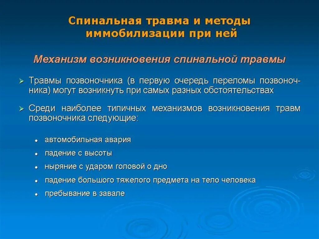 Осложнения спинальной травмы. Спинальная травма презентация. Позвоночно спинальная травма. Спинальный ШОК симптомы.