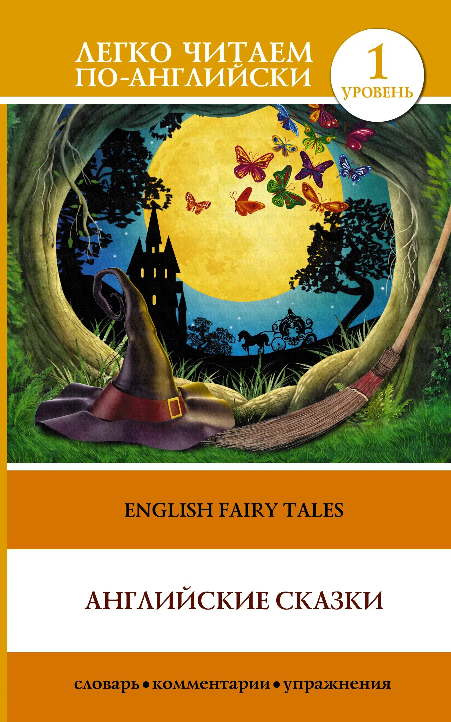 Английская каза. Английские сказки. Английские сказки книга. Самые известные английские сказки. Сказка на английском уровень 1.