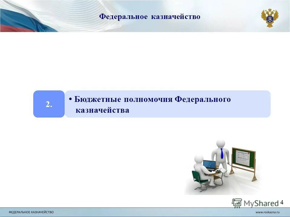2 федеральное казначейство