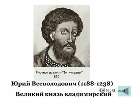 Жизнь владимирского князя юрия всеволодовича