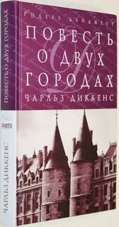 Повесть о двух городах