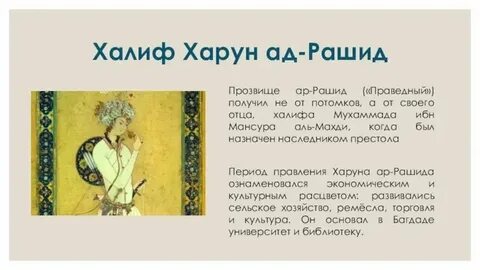 С халифом харуном ар рашидом связан