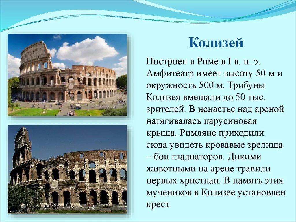 В честь кого назван город рим. Колизей в Италии краткое описание. Рассказ про Италия Колизей. Краткий доклад про Италию. Колизей Италия 3 класс.