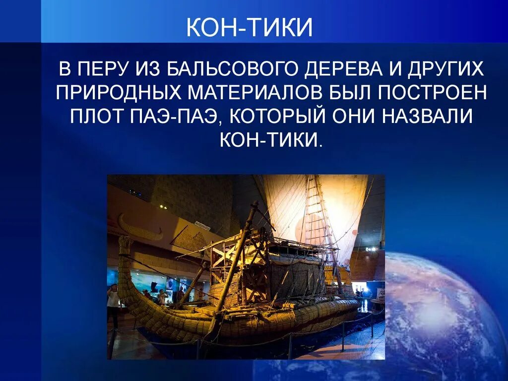 Путь кон. Кон Тики. По следам путешественников каменного века. Плот кон Тики. Тур Хейердал кон Тики карта.