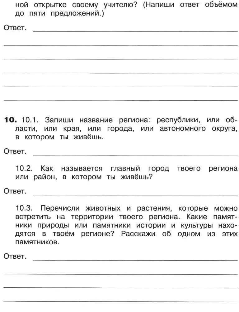 Запиши название региона края. Запиши название твоего региона. Запиши название региона Республики или области или. Главный город твоего региона. Запиши название региона Республики области края автономного.