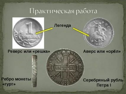 Легенда 1 рубля