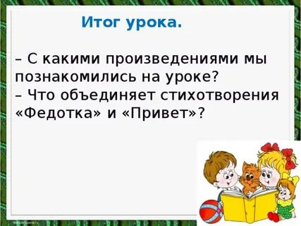 Стихотворение федотка 1 класс