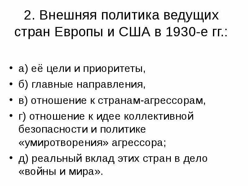 Внешняя политика сша в 1930-е годы. Внешняя политика франции в 1930 годы. Внешняя политика франции в 1930 годы. Внешняя политика франции в 1930 годы. Внешняя политика франции в 1930 годы.