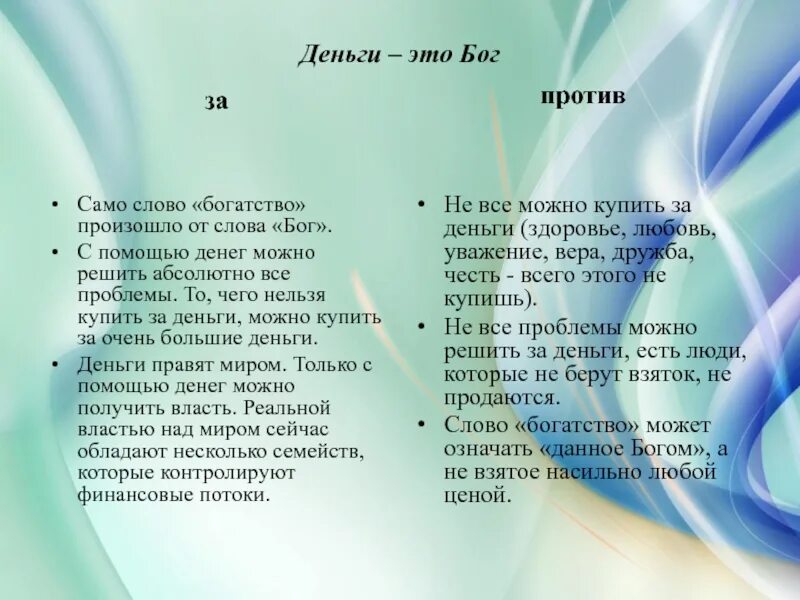 Слова из слова купюра. Богатство текст. Бог денег. Слово Бог произошло от слова. Чего нельзя купить стихотворение.