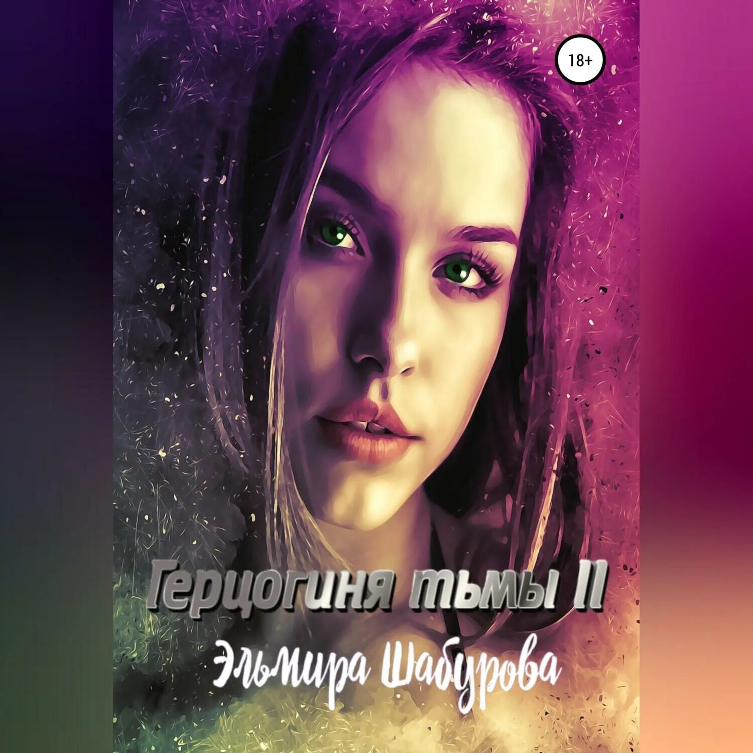 Слушать непутевая. Королев непутевая. Слушать непутевая. Я непутевая. Альбом непутёвый.