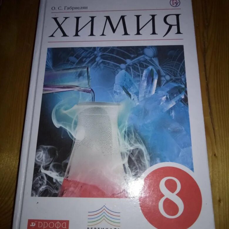 Химия б 6. Учебник по химии. Химия 6 класс учебник. Химия. 8 Класс. Учебник.. Химия 5 класс учебник.