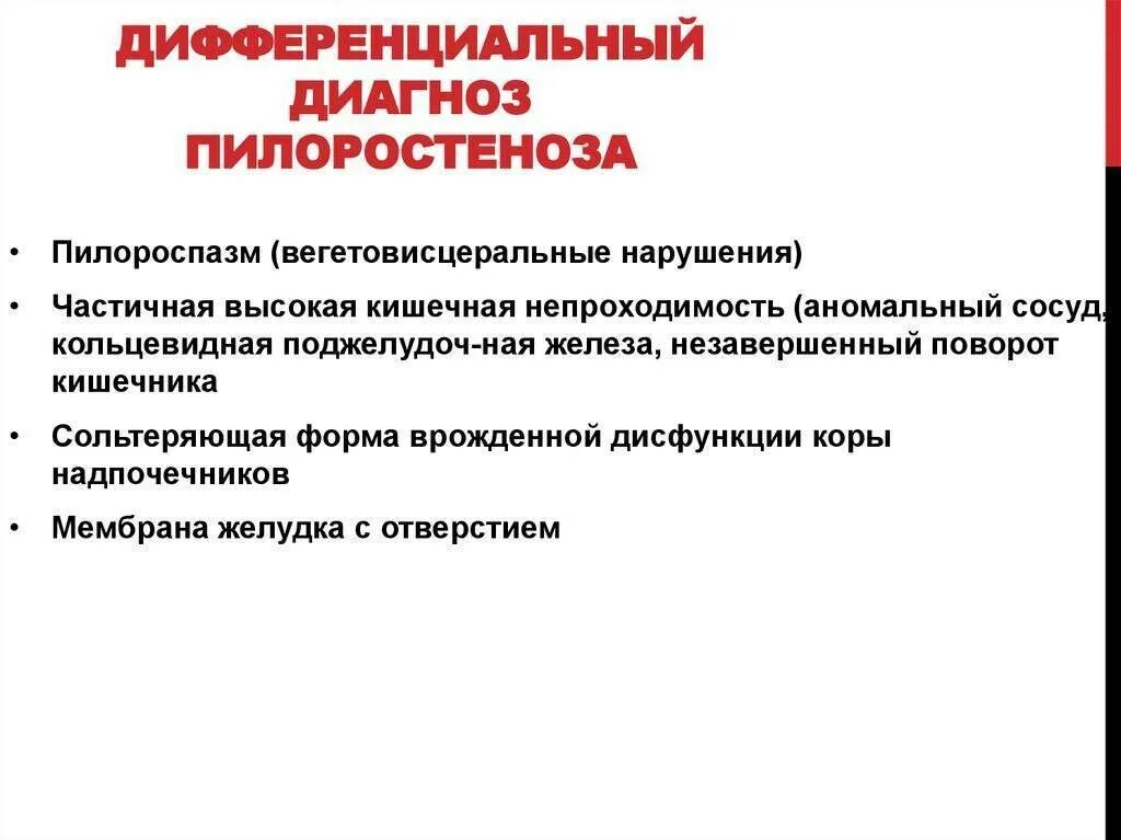 Гипертрофический пилоростеноз. Стеноз привратник желудка этиология. Пилоростеноз методы диагностики. Пилоростеноз у детей дифференциальная диагностика. Дифференциальная диагностика пилоростеноза и пилороспазма у детей.