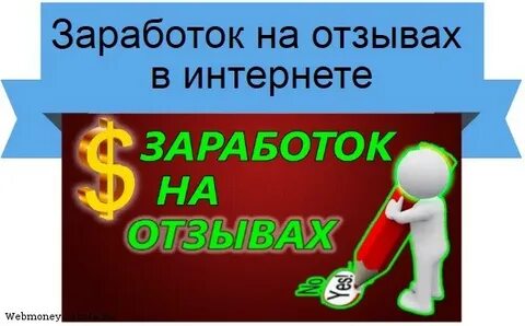 Сайты для заработка на отзывах