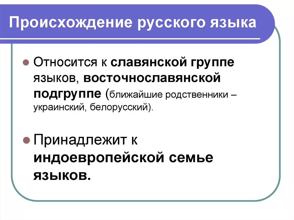 Образование языков кратко. Происхождение русского языка. Возникновение русского языка. Расскажите о происхождении русского языка кратко. История возникновения русского языка.