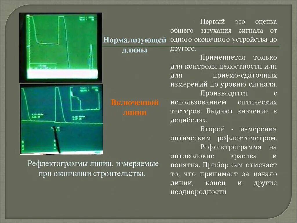 Измерение линии связи. Устройства для измерения затуханий в оптическом волокне. Рефлектометрические измерения параметров ВОЛС. Прямой метод измерение затухания оптоволокна. Приборы для измерения затухания в линиях связи.