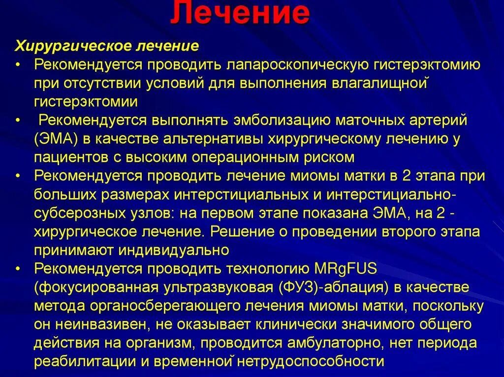 Показания к хирургическому лечению миомы. Миома матки презентация. Показания к оперативному лечению миомы матки. Миома показания к операции.