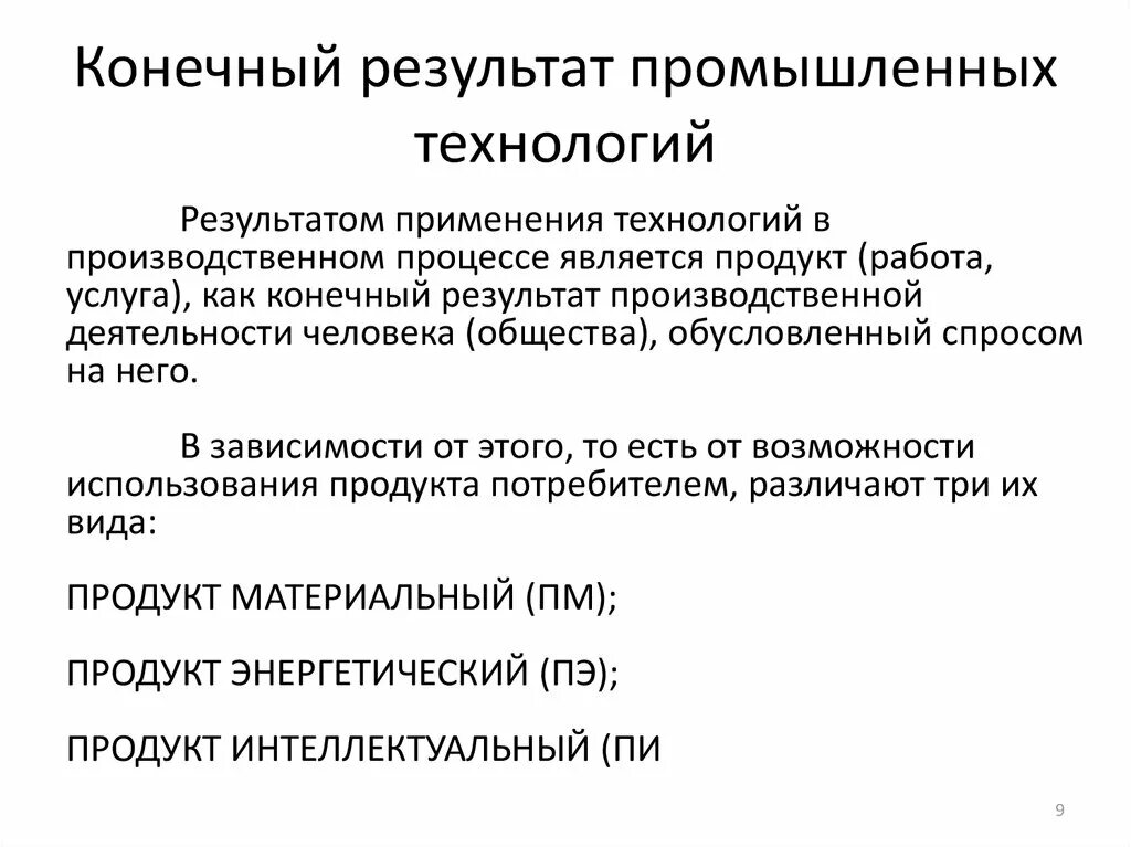 Какие промышленные технологии вам известны. Результат применения технологий. Результат применения продукта. Что такое промышленные технологии определение. Новые промышленные технологии.