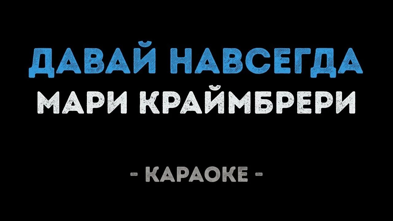 Давай навсегда мари текст. Караоке мама. караоке мари краймбрери. давай навсегда караоке. караоке он мама.