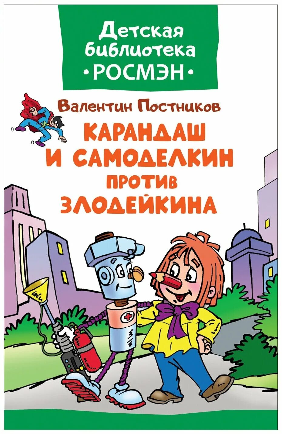 Самоделкин читать