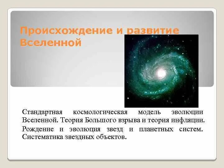 Как возникла вселенная. Теории возникновения Вселенной. Гипотезы происхождения Вселенной. Гипотезы появления Вселенной. Концепции происхождения Вселенной.