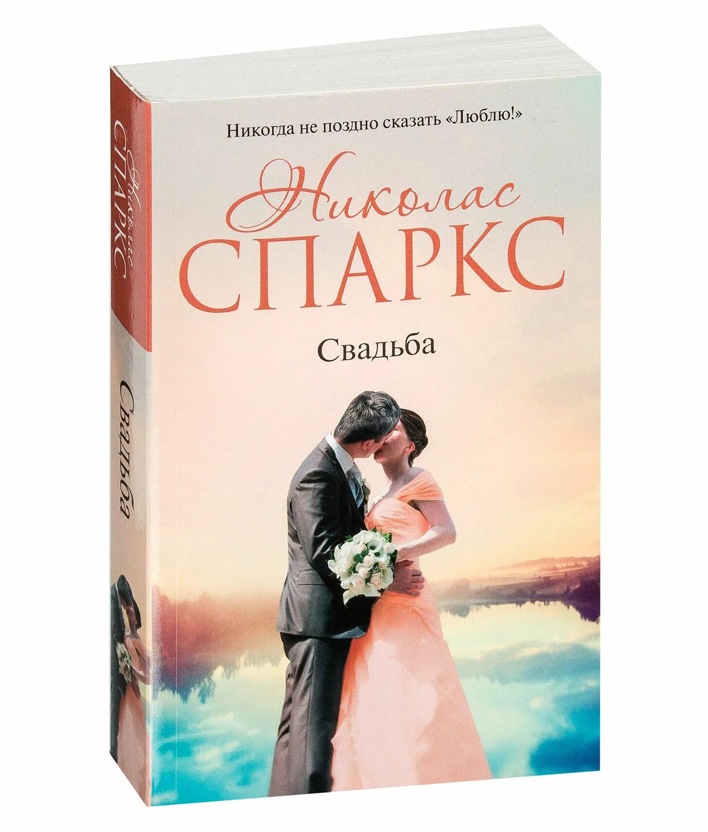 Спаркс Николас "свадьба". Книга свадьба (Спаркс Николас). Спаркс Николас "чудо любви". Николас Спаркс желание.