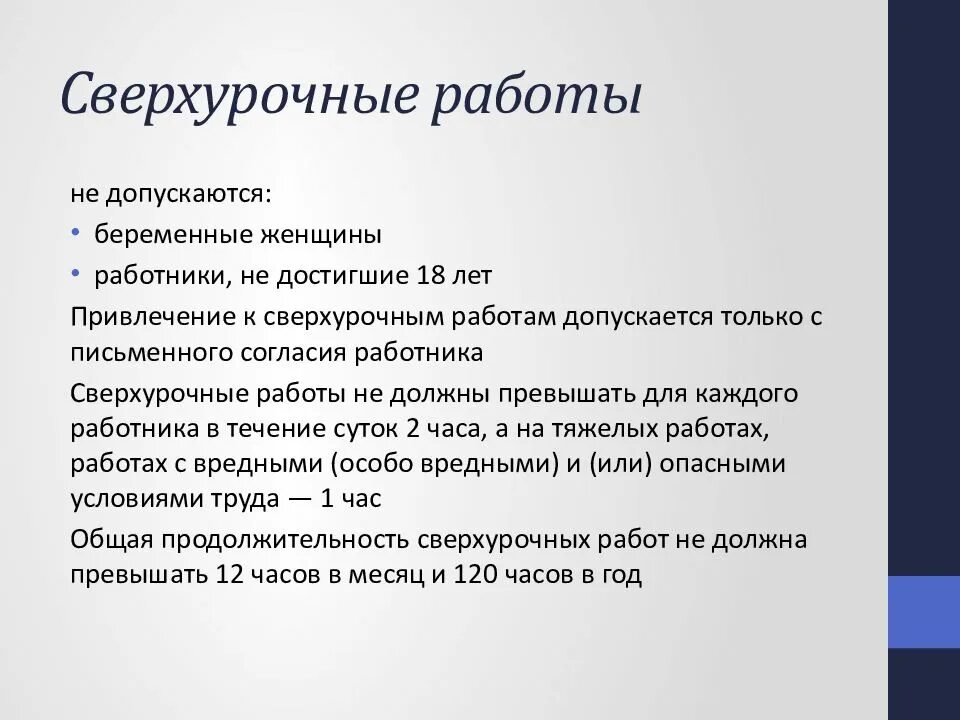 Сверхурочная работа не должна превышать в день. Сверхурочные работы допускаются. К сверхурочной работе не допускаются. Не допускаются к сверхурочным работам. Не допускается привлечение к сверхурочным работам:.