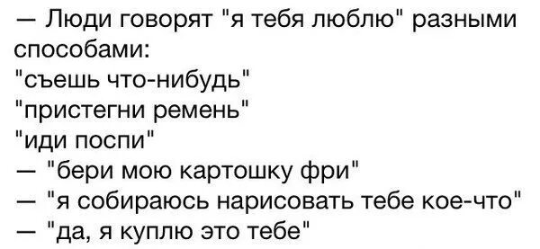 Что значит если мужчина говорит обожаю тебя. Люди говорят я тебя люблю разными способами. люди говорят я тебя люблю разными способами пристегни ремень. я тебя люблю разными способами. люди говорят люблю разными способами картинки.