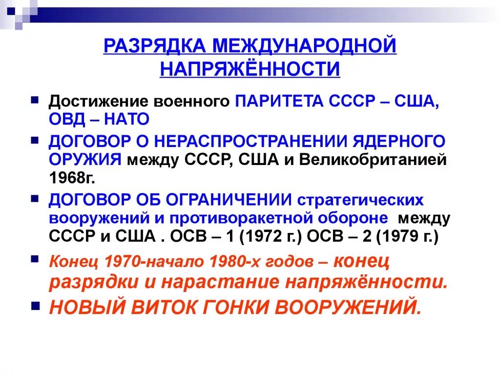 Разрядка международной напряженности. Политика разрядки международной напряженности. Разрядка международной напряженности 1970. Политика разрядки международных отношений.