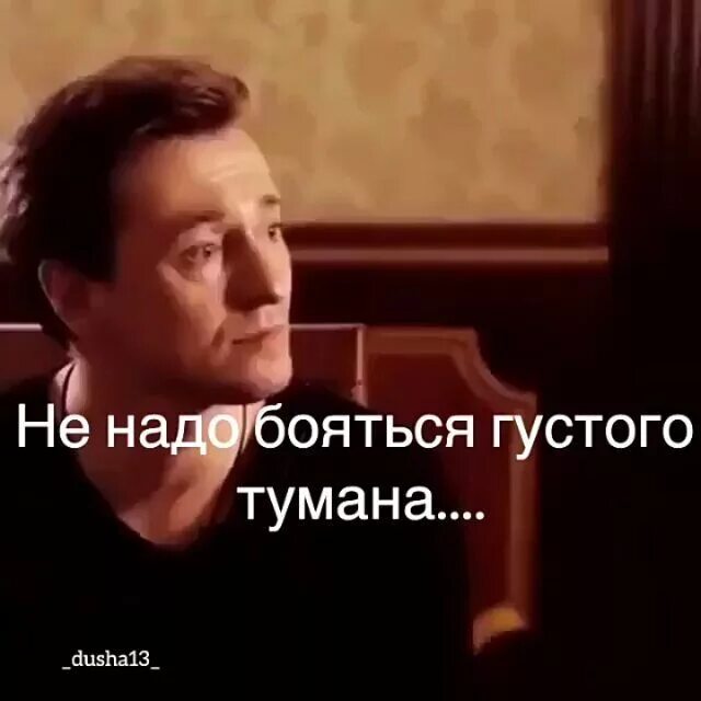 Стихотворение не бойтесь густого тумана. Не надо бояться густого тумана. Стих не надо бояться густого тумана. Стих Евтушенко не надо бояться густого тумана. Лишь собственной трусости надо бояться стихи.